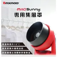 在飛比找蝦皮購物優惠-現貨【專用集風罩】Bmxmao-MAO-Sunny冷暖智慧控