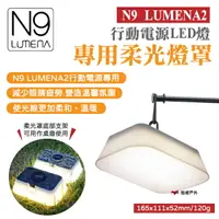 在飛比找樂天市場購物網優惠-【N9 LUMENA 2】行動電源LED燈專用柔光罩 燈罩 