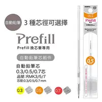 在飛比找PChome24h購物優惠-ZEBRA斑馬 Prefill 換芯筆自動鉛筆芯組件RMK