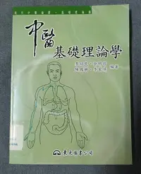 在飛比找Yahoo奇摩拍賣-7-11運費0元優惠優惠-醫學書籍--中醫診斷學 +中醫基礎理論學 二手書兩本合賣26