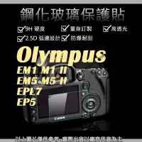 在飛比找Yahoo!奇摩拍賣優惠-星視野  9H 鋼化 玻璃貼 保護貼 Olympus EM1