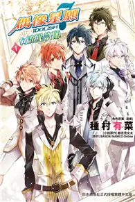 在飛比找TAAZE讀冊生活優惠-IDOLiSH7- 偶像星願 向流星許願（1） (電子書)