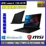 泓鼎科技電腦 可議價 GP66 LEOPARD 11UH-401TW【I7-11800H/RTX3080】【含稅+現貨】