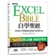 Excel自學聖經：從完整入門到職場活用的技巧與實例大全（附商業分析資料取得與整合超值影片/範例/速查