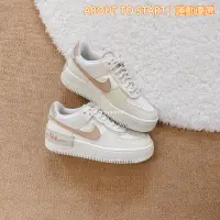 在飛比找蝦皮購物優惠-附發票 Nike Air Force 1 Shadow 奶茶