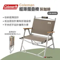 在飛比找PChome24h購物優惠-【Coleman】輕薄摺疊椅灰咖啡 CM-90858