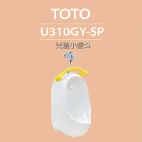 在飛比找momo購物網優惠-【TOTO】兒童小便斗+沖水閥(U310GY-SP+T601