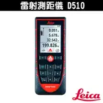 LEICA 萊卡 DISTO D510 雷射 測距儀 多功能 方便杖量  電子測量尺 手持式測距儀