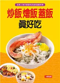 在飛比找三民網路書店優惠-炒飯燴飯蓋飯真好吃