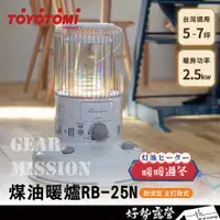 在飛比找蝦皮購物優惠-《10%蝦幣》TOYOTOMI 煤油暖爐 RB-25N【好勢