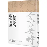 在飛比找蝦皮商城優惠-紅樓夢的兩個世界（余英時文集02）/余英時《聯經》【三民網路