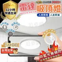 在飛比找蝦皮購物優惠-免運【台灣現貨】110V雷達感應智能吸頂燈 人體感應燈 圓形