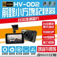 在飛比找蝦皮購物優惠-【豪視野】HV-002 單鏡頭 1080P清晰錄影 小方塊造