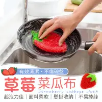 在飛比找松果購物優惠-【可愛造型！吊掛設計】 草莓菜瓜布 韓國菜瓜布 洗碗刷 洗碗