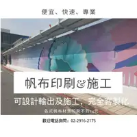 在飛比找蝦皮購物優惠-大圖輸出 帆布條 設計到施工|旗幟布條設計輸出 帆布條 布條