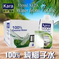 在飛比找momo購物網優惠-【KARA COCO】佳樂椰子水330mlx12瓶x1箱(效
