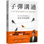 子彈溝通：平凡語言變武器，超級製作人的27則精準吸睛法