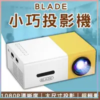 在飛比找蝦皮購物優惠-BLADE小巧投影機 台灣公司貨 微型投影 便攜投影 投影機