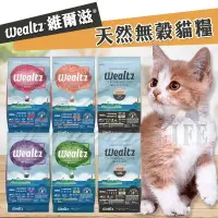 在飛比找樂天市場購物網優惠-【樂寶館】Wealtz 維爾滋 全系列∣300G / 1.2