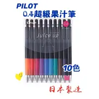 在飛比找蝦皮購物優惠-PILOT 百樂 LJP-200S4-S10 超級果汁筆10