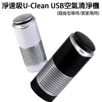 在飛比找蝦皮購物優惠-iSee 淨速吸U-Clean USB空氣清淨機 (隨身型車