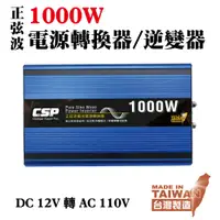 在飛比找PChome24h購物優惠-【CSP】1000W 逆變器 足功率 正弦波 電源轉換 直流