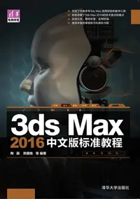 在飛比找樂天kobo電子書優惠-3Ds Max 2016中文版标准教程 - Ebook
