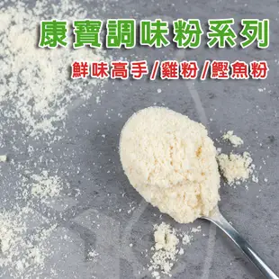 🐻有熊在送🐻附發票 康寶調味粉系列 雞粉 鮮味高手 鰹魚粉 鮮味雞晶雞精柴魚粉湯頭粉高湯粉調味料 營業用 1kg 現貨