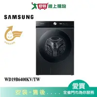 在飛比找樂天市場購物網優惠-SAMSUNG三星19KG蒸洗脫烘 AI 智慧滾筒洗衣機WD