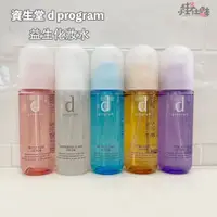 在飛比找蝦皮購物優惠-【日本直送】資生堂SHISEIDO d program敏感話