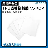 在飛比找樂天市場購物網優惠-【工仔人】帳篷補丁 TPU 雨衣修補 泳圈修補膠 TPU透明