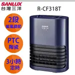 SANLUX台灣三洋 陶瓷電暖器 R-CF318T