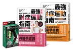 最強對症運動指南雙套書 (附MUVA運動機能透氣護膝雙入/2冊合售)/中野．詹姆士．修一; ESLITE誠品