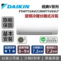 在飛比找樂天市場購物網優惠-【含基本安裝+跨店點數22%回饋】DAIKIN 大金 8-9