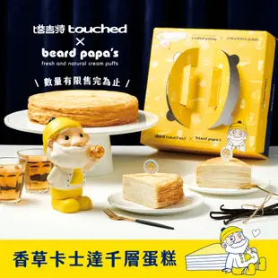 【塔吉特 x beard papa's】香草卡士達系列 8吋千層蛋糕 免運 (聯名款限量販售)