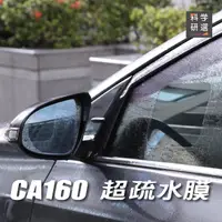 在飛比找HOTAI購優惠-【科學研選Crosign】CA160超疏水膜 汽車後照鏡款