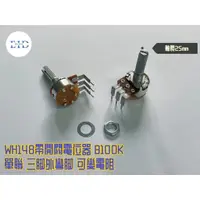 在飛比找蝦皮購物優惠-【EID電子】WH148 B100K 軸長25mm 可變電阻