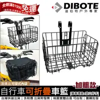 在飛比找蝦皮購物優惠-【單車環島】DIBOTE迪伯特 高強度加粗款折疊自行車籃 菜