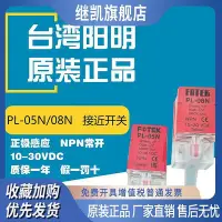 在飛比找Yahoo!奇摩拍賣優惠-FOTEK臺灣陽明PL-05N PL-08N 三線常開NPN