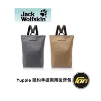 在飛比找蝦皮商城優惠-Jack Wolfskin 飛狼 Yupple 簡約手提兩用