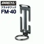 日本 土牛 DOGYU 高品質 可動式工具架 防墜勾 鐵鎚 手工具 安全掛勾 FM-40