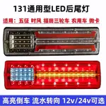 【日野 堅達 五十鈴_通用】高品質"新款LED轉向流水後車燈"12V/24V #貨車 #改裝 #尾燈 #免運 #防水