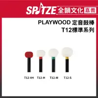 在飛比找蝦皮購物優惠-🎵全韻文化-嘉義店🎵日本PLAYWOOD 定音鼓棒 T12標