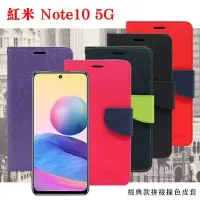 在飛比找博客來優惠-紅米Note10 5G 經典書本雙色磁釦側翻可站立皮套 手機