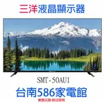 《586家電館》SANLUX台灣三洋 50型 4K 液晶顯示器【SMT-50AU1】