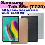 【現貨🙆🙆加價送皮套🙆🙆】三星SAMSUNG GALAXY TAB S5E 10.5吋 T720  平板