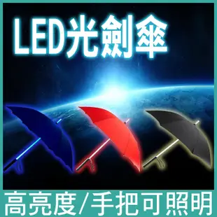 LED 雨傘 陽傘 光劍傘 發光雨傘 雷射傘 夜光傘 激光傘 (8.3折)
