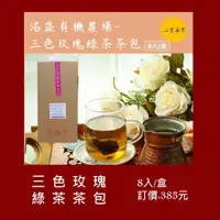 在飛比找蝦皮購物優惠-【洺盛農場】三色玫瑰綠茶包/8入