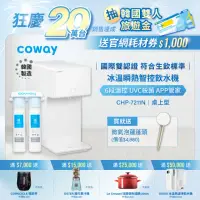 在飛比找momo購物網優惠-【Coway】冰溫瞬熱智控桌上型飲水機 CHP-7211N(