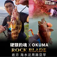 在飛比找蝦皮購物優惠-#377小舖 現貨 OKUMA X 硬頸釣魂 岩刃 ROCK